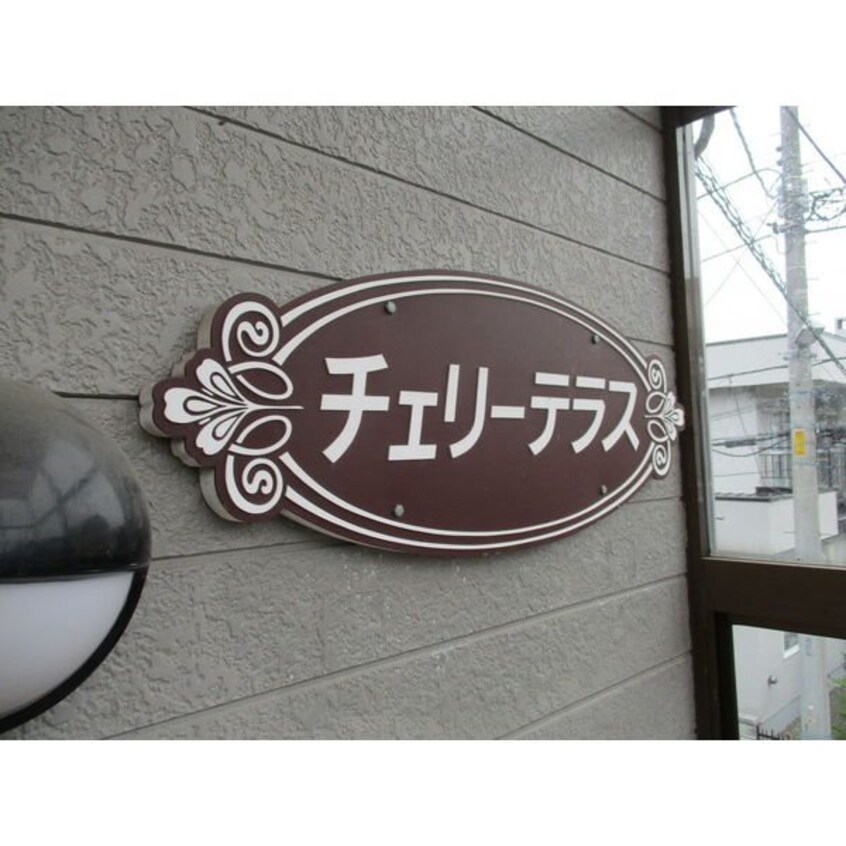  チェリーテラス