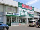 業務ｽーﾊﾟー 月寒東店(スーパー)まで177m アベニューおちＢ