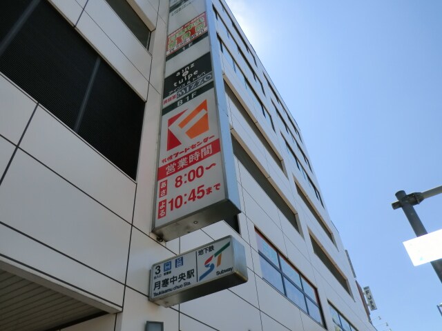 マックスヴァリュー月寒中央店(スーパー)まで589m ＰＬＡＺＡ　ＩＮ　月寒