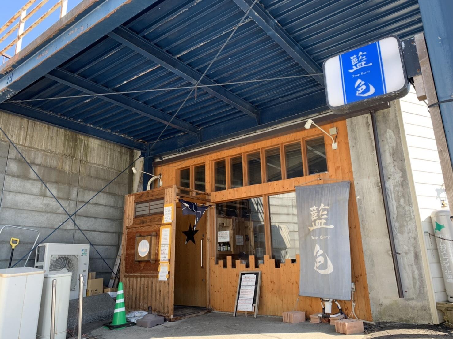 スープカリー藍色(その他飲食（ファミレスなど）)まで56m 福住2-10貸家