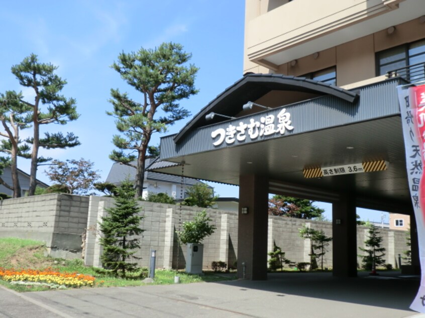 つきさむ温泉まで474m リファイン月寒