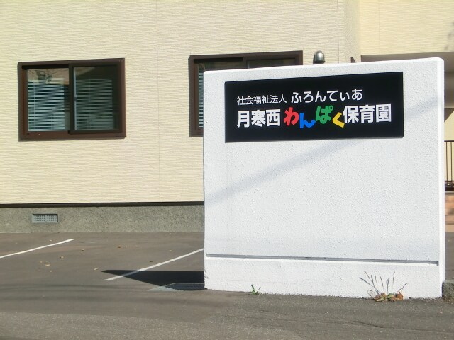 月寒西わんぱく保育園(幼稚園/保育園)まで338m アークコート福住