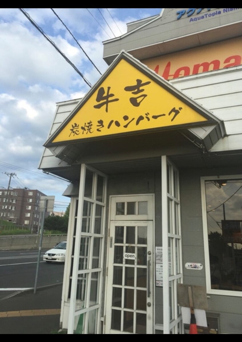 炭焼きハンバーグ　牛吉(その他飲食（ファミレスなど）)まで571m グリーンリーフ村上