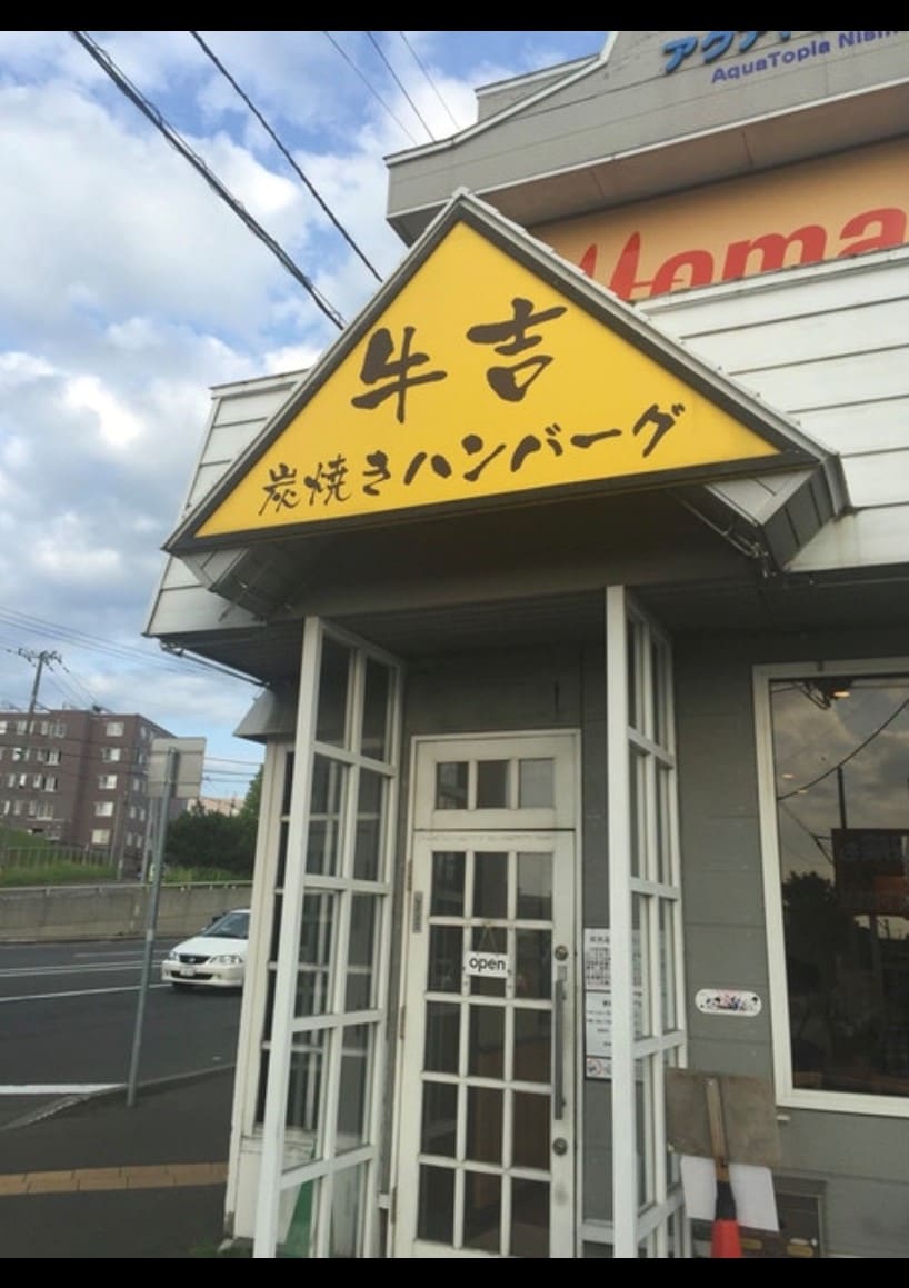 炭焼きハンバーグ　牛吉(その他飲食（ファミレスなど）)まで621m サニーヒルズ2番館