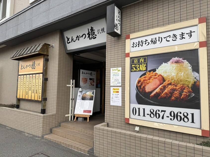 とんかつ憶(その他飲食（ファミレスなど）)まで631m 月寒パークハイツ
