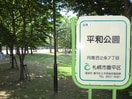 平和公園(公園)まで295m ALOHA