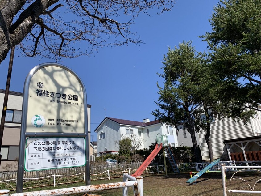 福住さつき公園(公園)まで485m 豊田邸テラスハウス