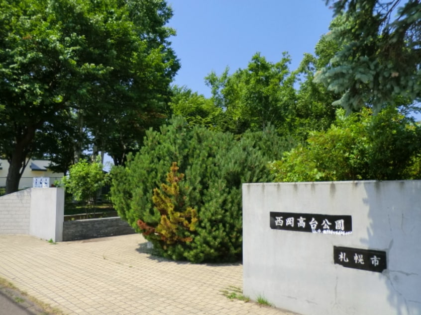 西岡高台公園(公園)まで1303m 澄川6-13貸家