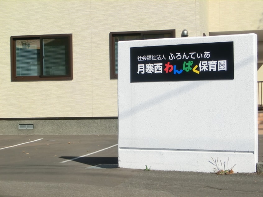 月寒西わんぱく保育園(幼稚園/保育園)まで384m 札幌市営地下鉄東豊線/福住駅 徒歩9分 3階 建築中