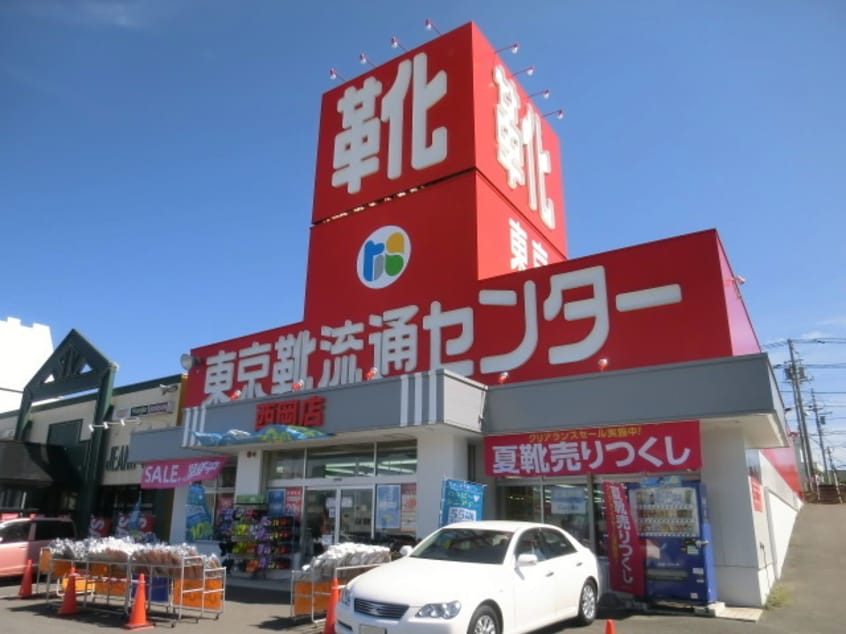 東京靴流通ｾﾝﾀｰ西岡店(ショッピングセンター/アウトレットモール)まで263m FLEX　CASA　NISHIOKA