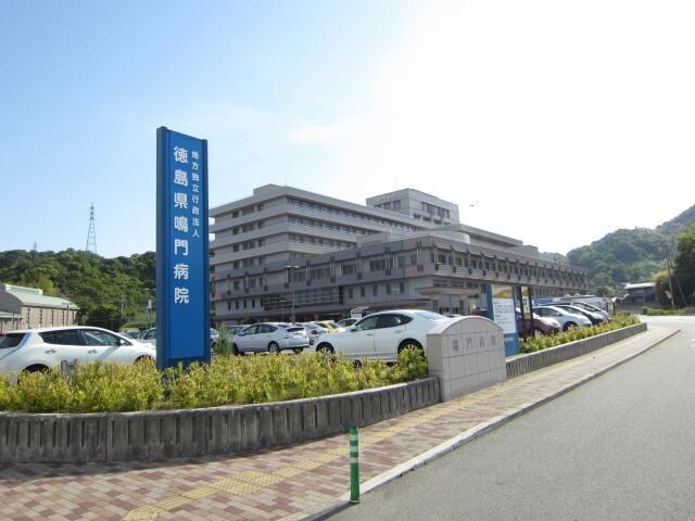 地方独立行政法人徳島県鳴門病院(病院)まで4581m アクアハウス
