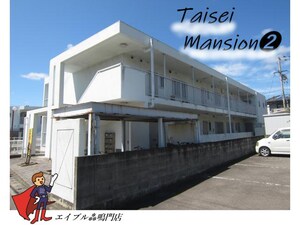 大成マンションⅡ