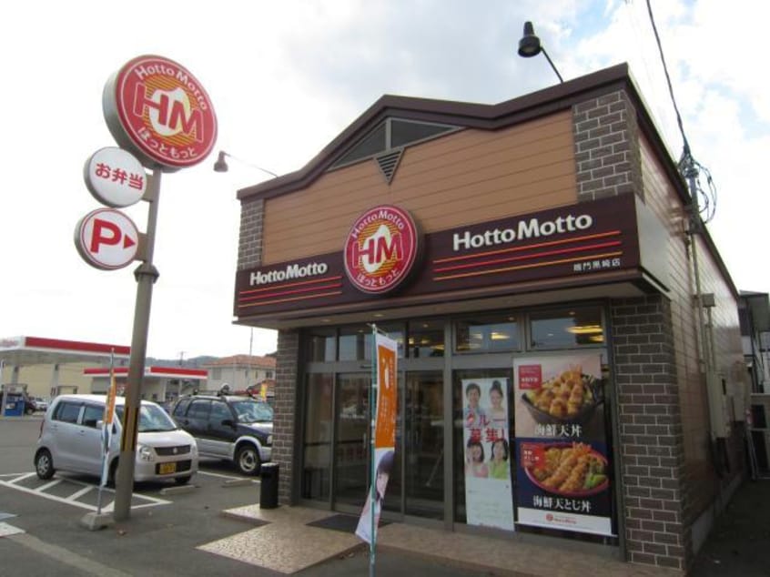ほっともっと鳴門黒崎店(その他飲食（ファミレスなど）)まで3295m レジデンス青山