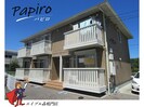 パピロの外観