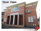 クローバーコパンの外観