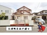 鳴門大津町吉永戸建て