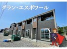 グラン・エスポワールの外観