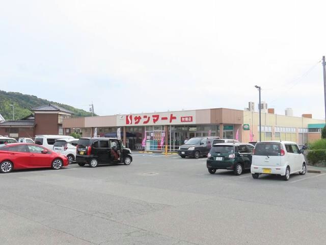 サンマート秋穂店(スーパー)まで444m アパルタメント春秋