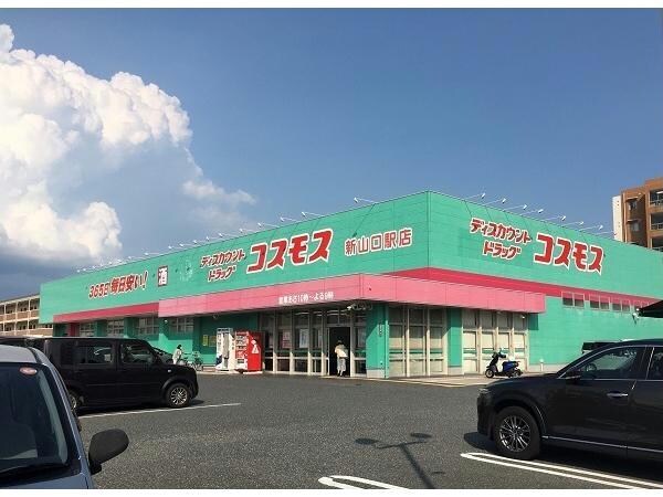 ディスカウントドラッグコスモス新山口駅店(ドラッグストア)まで855m ジュネス・ハーベス