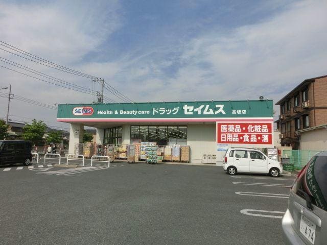 ドラッグセイムス高坂店(ドラッグストア)まで549m ハイムレグルス