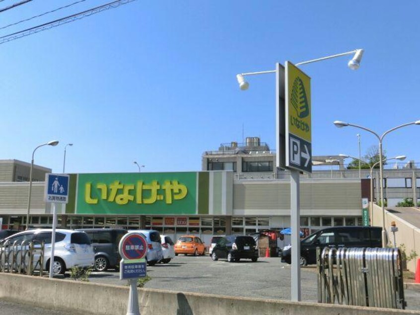 いなげや鶴ヶ島店(スーパー)まで1124m 第1田辺コーポ
