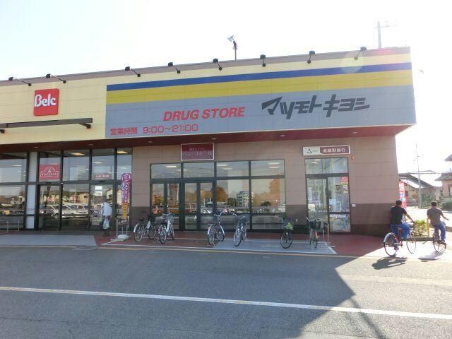 マツモトキヨシ毛呂山店(ドラッグストア)まで863m ロッキー毛呂山