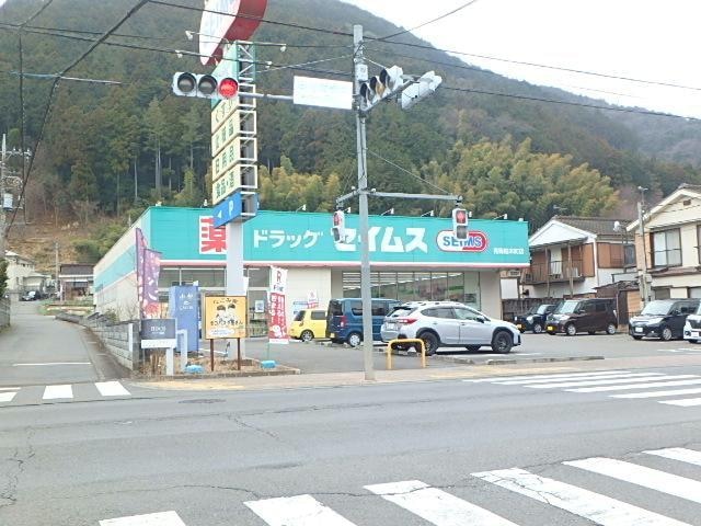 ドラッグセイムス青梅柚木町店(ドラッグストア)まで627m 二俣尾三丁目戸建