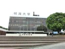 私立明海大学(大学/短大/専門学校)まで2196m クレッセント毛呂山