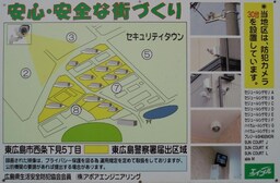 セキュリティタウン（東広島警察署届出区域）