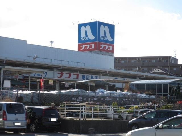 ホームプラザナフコ東広島店(電気量販店/ホームセンター)まで1133m セジュールシゲモリD