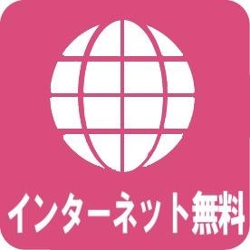 インターネット無料 【2026年春入居】ハイカムールシゲモリH