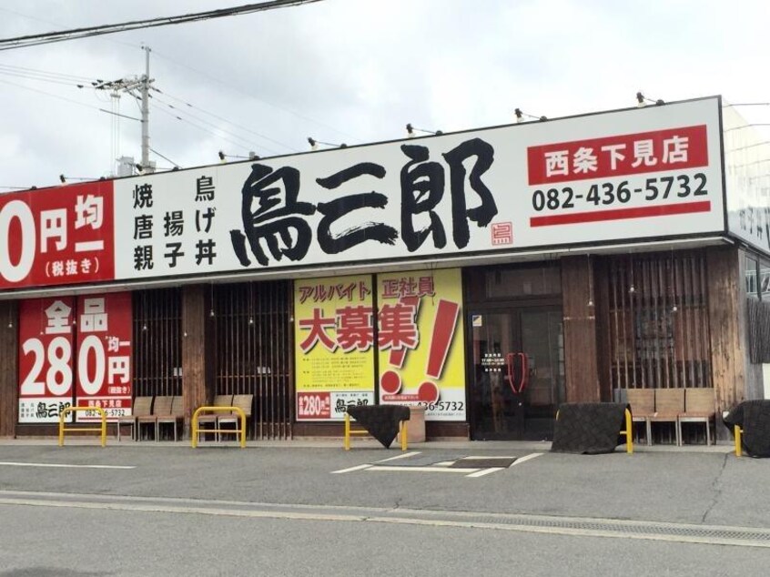 鳥三郎 西条下見店(その他飲食（ファミレスなど）)まで983m プラネット寺家　B