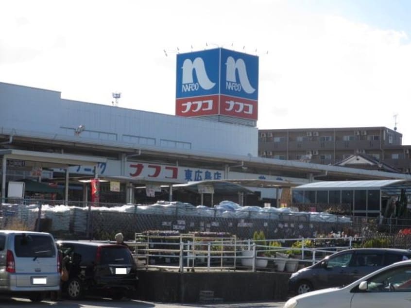 ホームプラザナフコ東広島店(電気量販店/ホームセンター)まで4200m パークサイドOKUGAWA