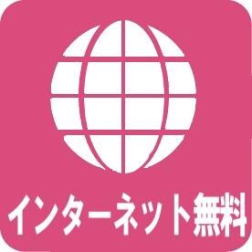 インターネット無料設備 メゾン花大地