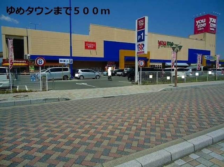 ゆめタウンまで500m(ショッピングセンター/アウトレットモール)まで500m サニーヴェール