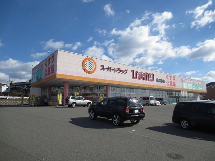 スーパードラッグひまわり　東広島店(ドラッグストア)まで270m パインコートＢ棟