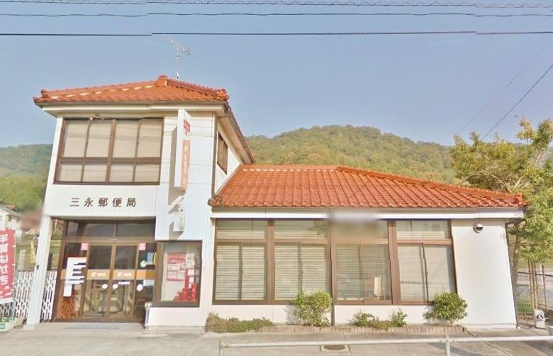 三永郵便局(郵便局)まで1458m ウィステリアカラーズ