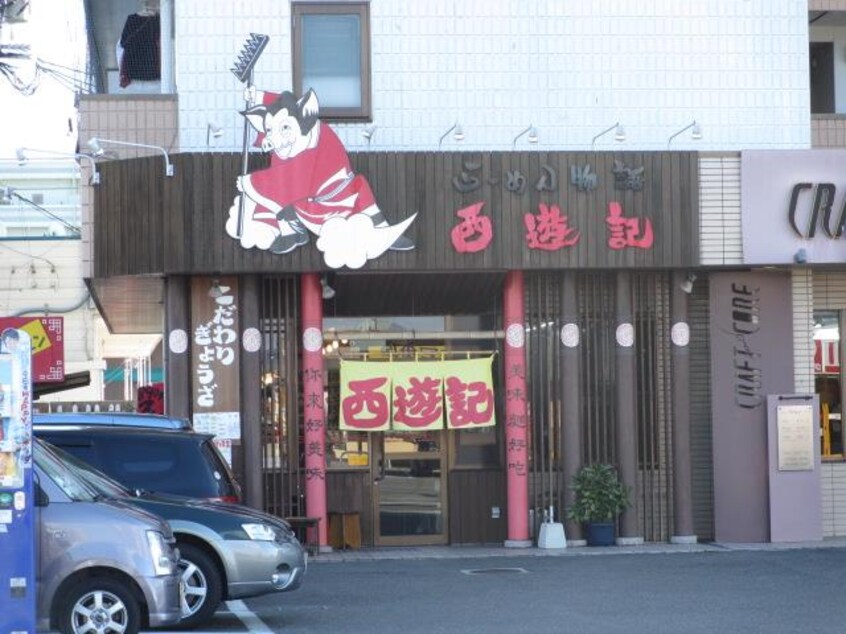 ラーメン物語 西遊記(その他飲食（ファミレスなど）)まで1162m カーサ・Sドマーニ