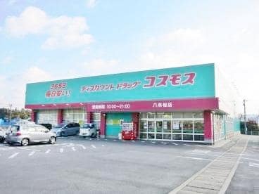 ディスカウントドラッグコスモス八本松店(ドラッグストア)まで1284m アネックスきりた