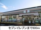 コンビニエンスストア(コンビニ)まで600m アルカンシエル　Ｄ