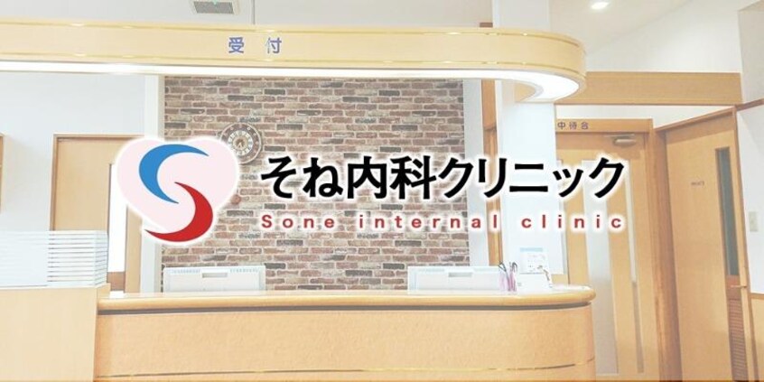 そね内科クリニック(病院)まで1587m ヴィラみそのう