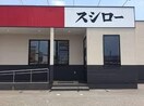 スシロー フジグラン東広島店(その他飲食（ファミレスなど）)まで1322m ゴールドフィールド　A棟