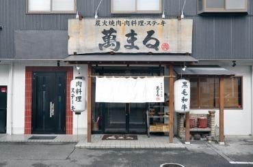 炭火焼肉 萬まる 西条店(その他飲食（ファミレスなど）)まで316m サニークレスト