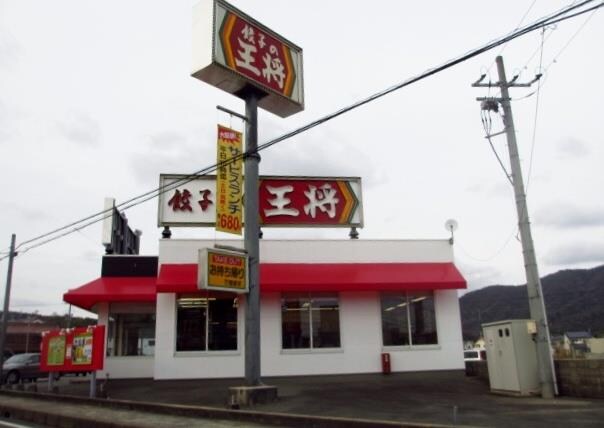 餃子の王将八本松店(その他飲食（ファミレスなど）)まで535m シャーメゾン　ラフィネB棟