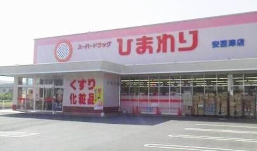 スーパードラッグひまわり 安芸津店(ドラッグストア)まで784m メゾンド風　壱番館