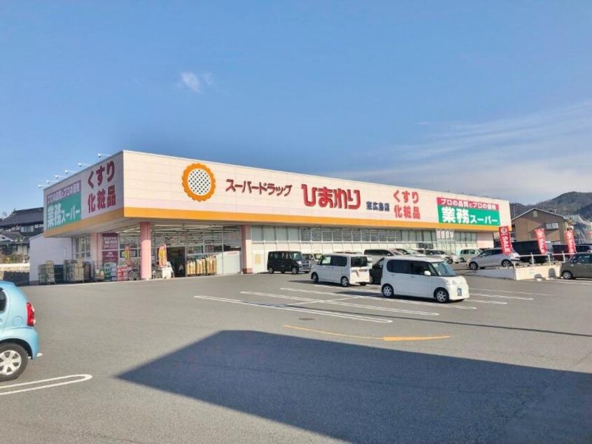 スーパードラッグひまわり東広島店(ドラッグストア)まで500m D-room花梨　D棟