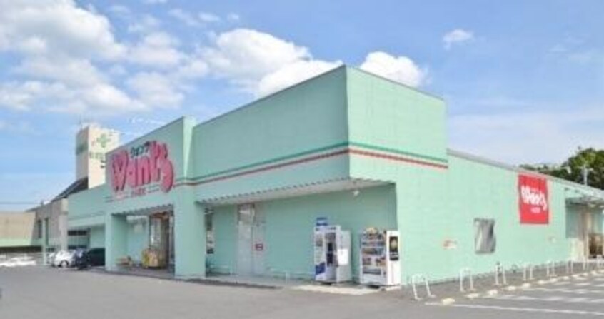 ウォンツ八本松店(ドラッグストア)まで850m シティーコーポほんどう　A棟