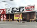 鳥三郎　西条下見店(その他飲食（ファミレスなど）)まで1800m カルチェラタンA
