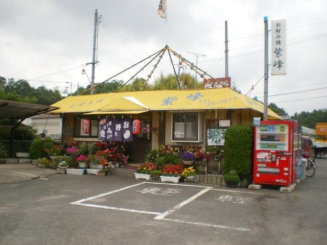 お好み焼 紫峰(その他飲食（ファミレスなど）)まで1500m コーポサンピア　A棟