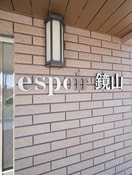 モニュメント エスポワール鏡山